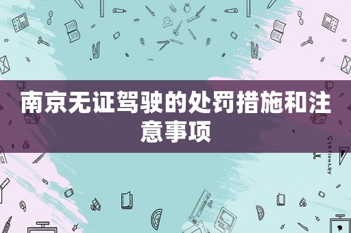 南京無證駕駛的處罰措施和注意事項