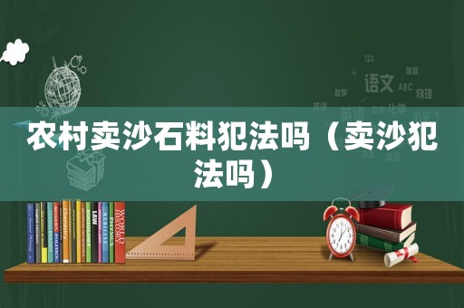 農村賣沙石料犯法嗎（賣沙犯法嗎）