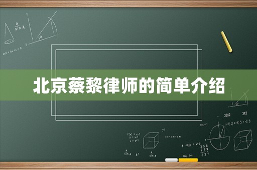北京蔡黎律師的簡(jiǎn)單介紹