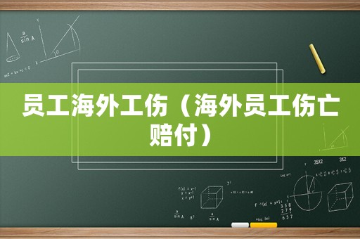 員工海外工傷（海外員工傷亡賠付）