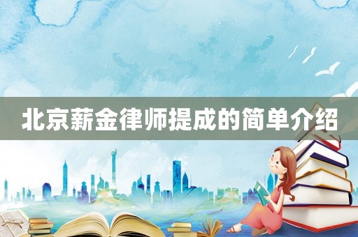 北京薪金律師提成的簡單介紹