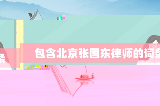 包含北京張國東律師的詞條