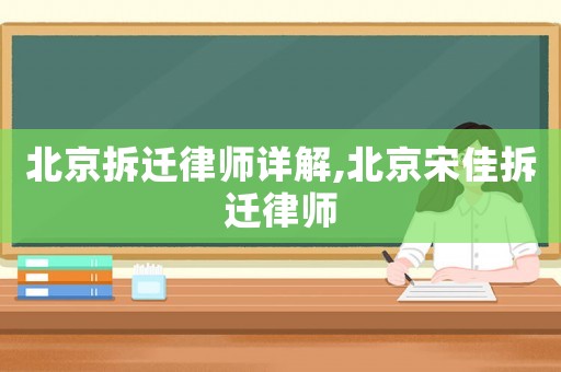 北京拆遷律師詳解,北京宋佳拆遷律師