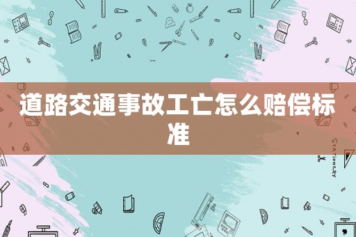 道路交通事故工亡怎么賠償標(biāo)準(zhǔn)