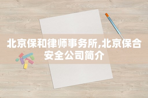 北京保和律師事務所,北京保合安全公司簡介