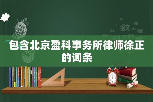 包含北京盈科事務所律師徐正的詞條