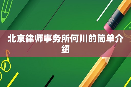 北京律師事務(wù)所何川的簡單介紹