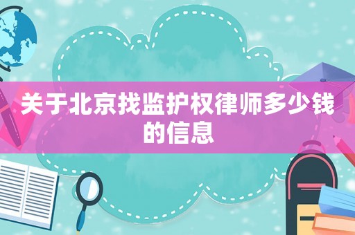 關(guān)于北京找監(jiān)護權(quán)律師多少錢的信息