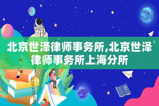 北京世澤律師事務所,北京世澤律師事務所上海分所