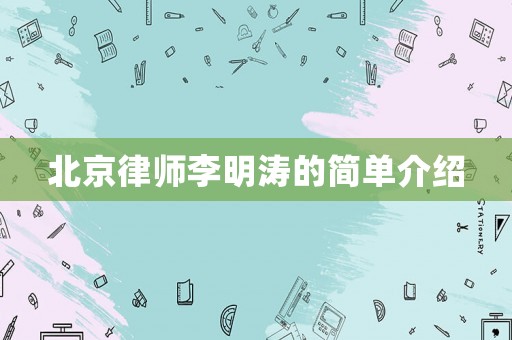 北京律師李明濤的簡單介紹