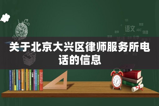 關于北京大興區律師服務所電話的信息