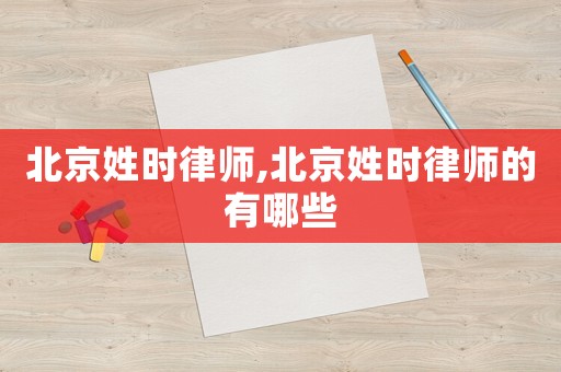 北京姓時律師,北京姓時律師的有哪些