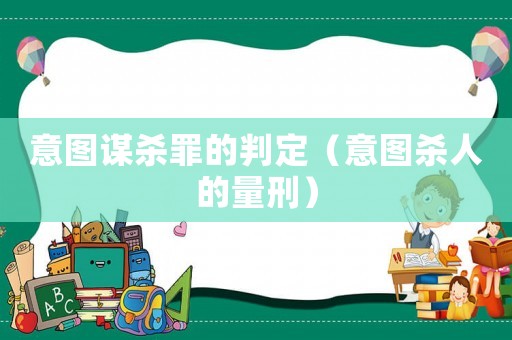 意圖謀殺罪的判定（意圖殺人的量刑）
