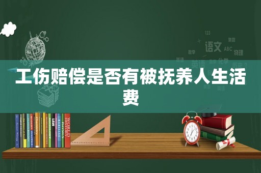 工傷賠償是否有被撫養人生活費