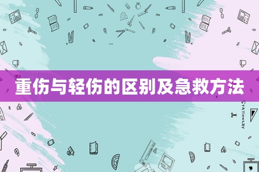 重傷與輕傷的區別及急救方法