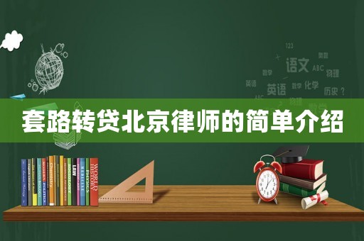 套路轉貸北京律師的簡單介紹