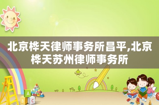北京樺天律師事務所昌平,北京樺天蘇州律師事務所