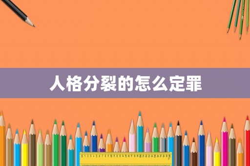 人格分裂的怎么定罪