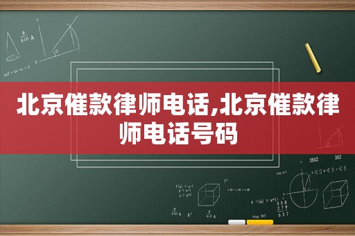 北京催款律師電話,北京催款律師電話號碼