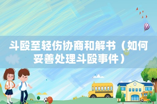 斗毆至輕傷協商和解書（如何妥善處理斗毆事件）