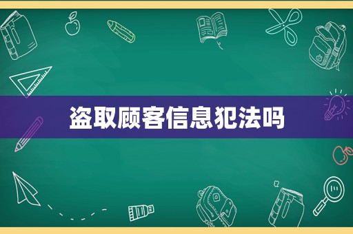盜取顧客信息犯法嗎