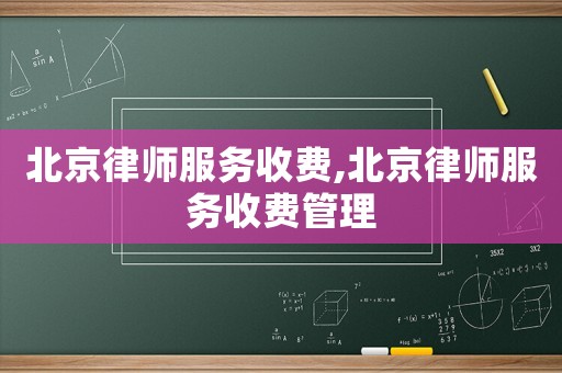 北京律師服務收費,北京律師服務收費管理