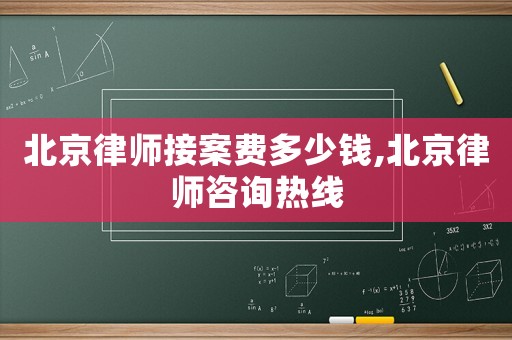 北京律師接案費(fèi)多少錢,北京律師咨詢熱線