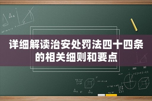 詳細解讀治安處罰法四十四條的相關細則和要點