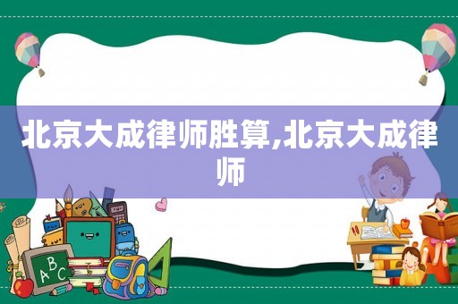 北京大成律師勝算,北京大成律師