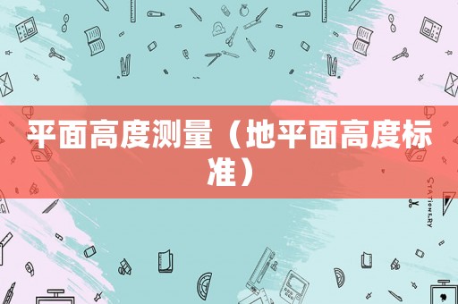 平面高度測量（地平面高度標準）