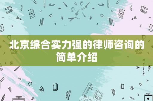 北京綜合實力強的律師咨詢的簡單介紹