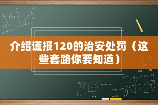 介紹謊報120的治安處罰（這些套路你要知道）
