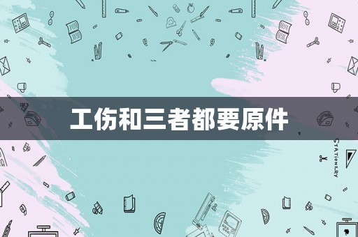 工傷和三者都要原件