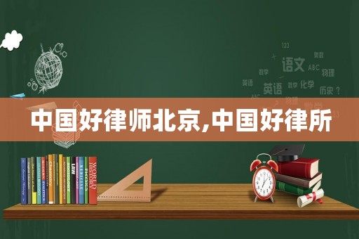 中國好律師北京,中國好律所