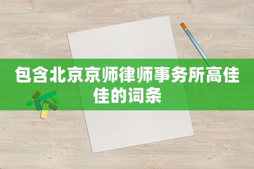 包含北京京師律師事務(wù)所高佳佳的詞條