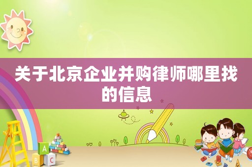 關于北京企業并購律師哪里找的信息