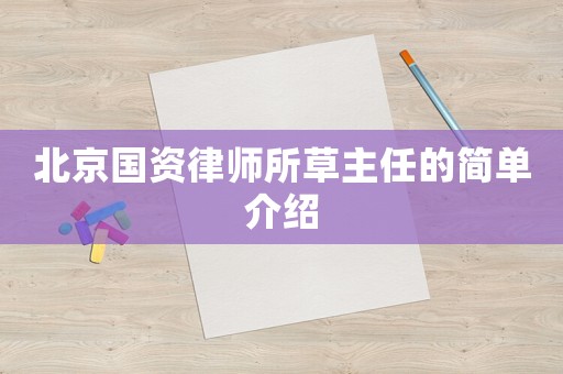 北京國資律師所草主任的簡單介紹