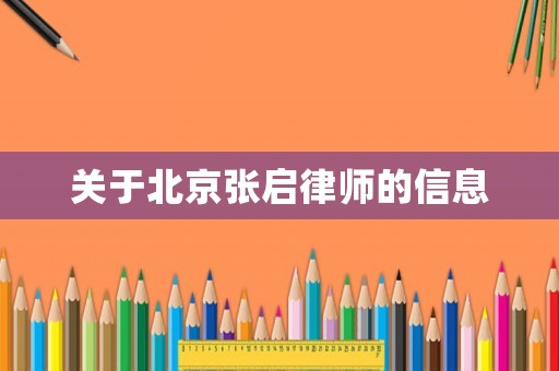 關于北京張啟律師的信息