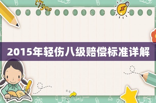 2015年輕傷八級(jí)賠償標(biāo)準(zhǔn)詳解