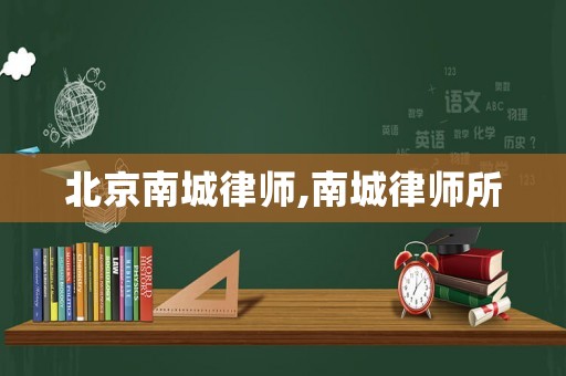 北京南城律師,南城律師所