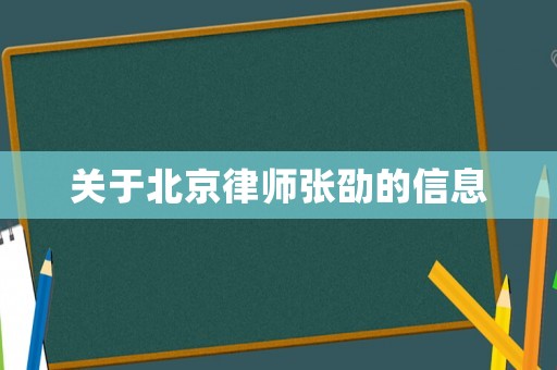 關于北京律師張劭的信息