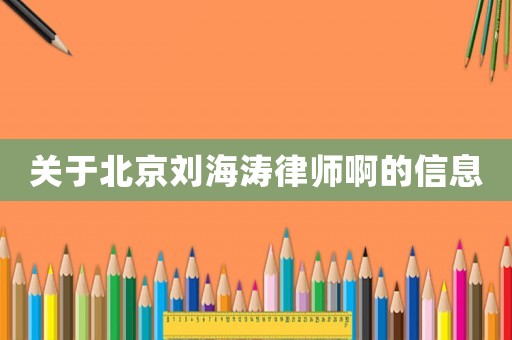關于北京劉海濤律師啊的信息