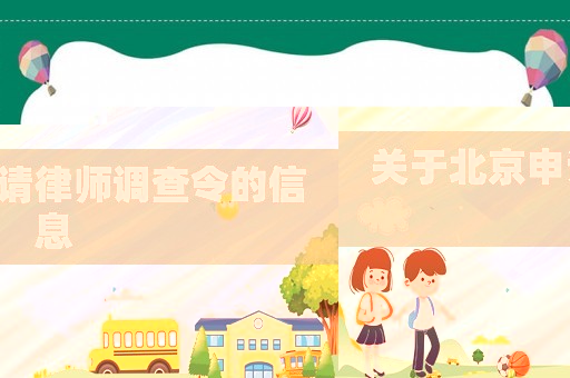 關于北京申請律師調查令的信息