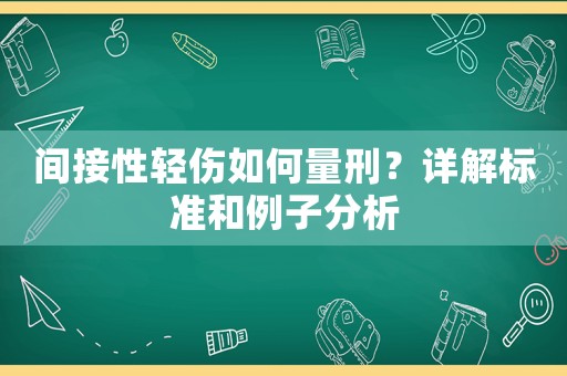 間接性輕傷如何量刑？詳解標準和例子分析