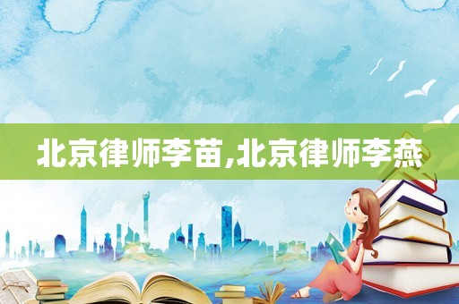 北京律師李苗,北京律師李燕
