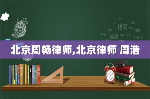 北京周暢律師,北京律師 周浩