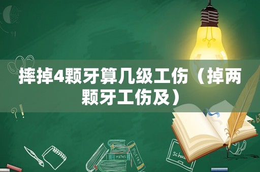 摔掉4顆牙算幾級工傷（掉兩顆牙工傷及）