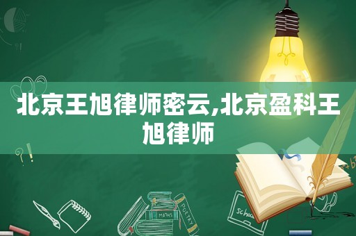 北京王旭律師密云,北京盈科王旭律師