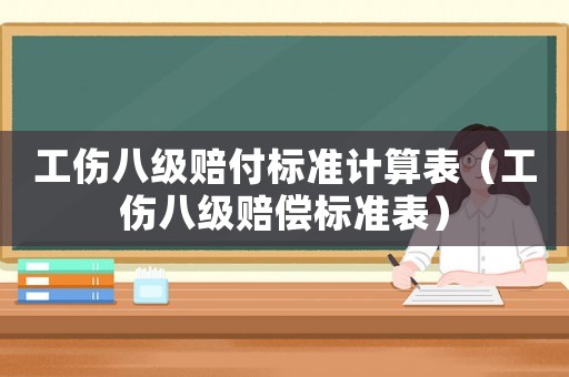 工傷八級(jí)賠付標(biāo)準(zhǔn)計(jì)算表（工傷八級(jí)賠償標(biāo)準(zhǔn)表）