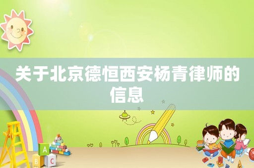 關(guān)于北京德恒西安楊青律師的信息